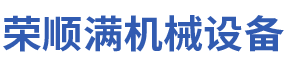 榮順滿(mǎn)